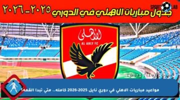 مواعيد مباريات الأهلي في دوري نايل 2025-2026 كاملة.. متى تبدأ القمة؟
